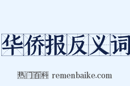 华侨报反义词是什么意思的图片